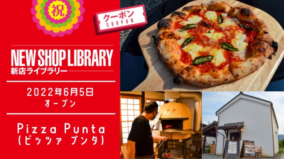  【徳島新店情報／6月5日OPEN】Pizza Punta（ピッツァ プンタ）【美馬市脇町】