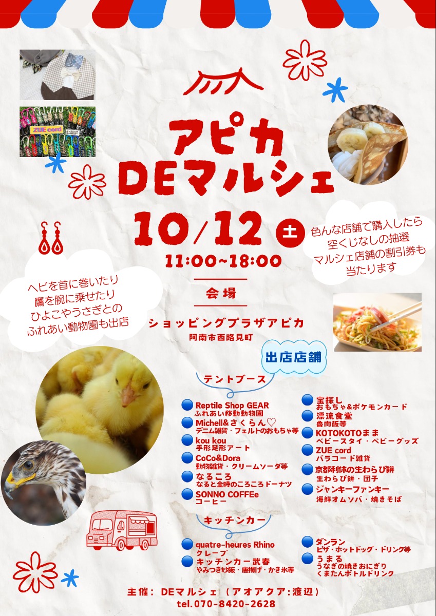 【徳島イベント情報2024】10/12｜アピカDEマルシェ