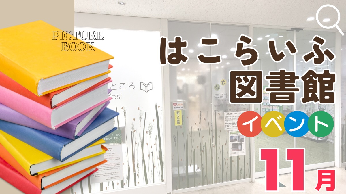 【徳島イベント情報2026】はこらいふ図書館（徳島市立図書館）【11月】