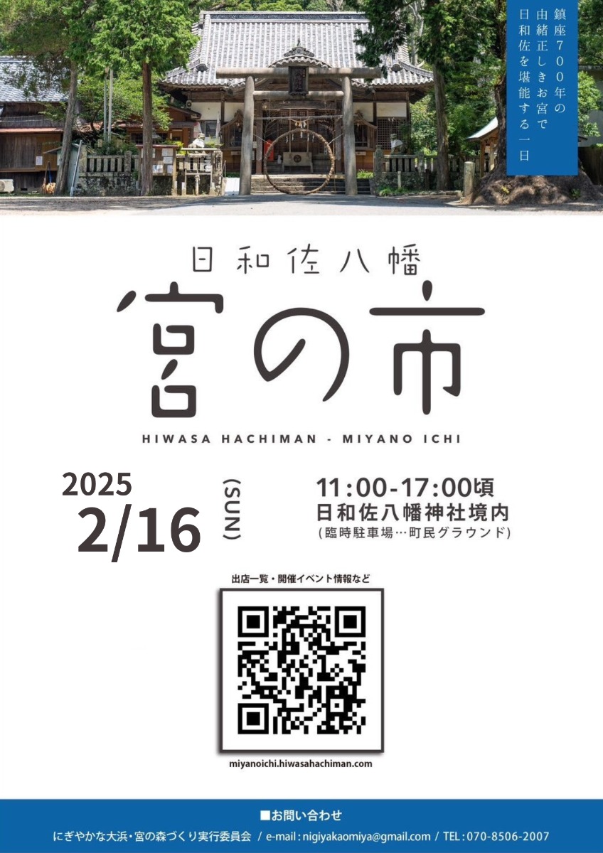 【徳島イベント情報2025】2/16｜日和佐八幡 宮の市