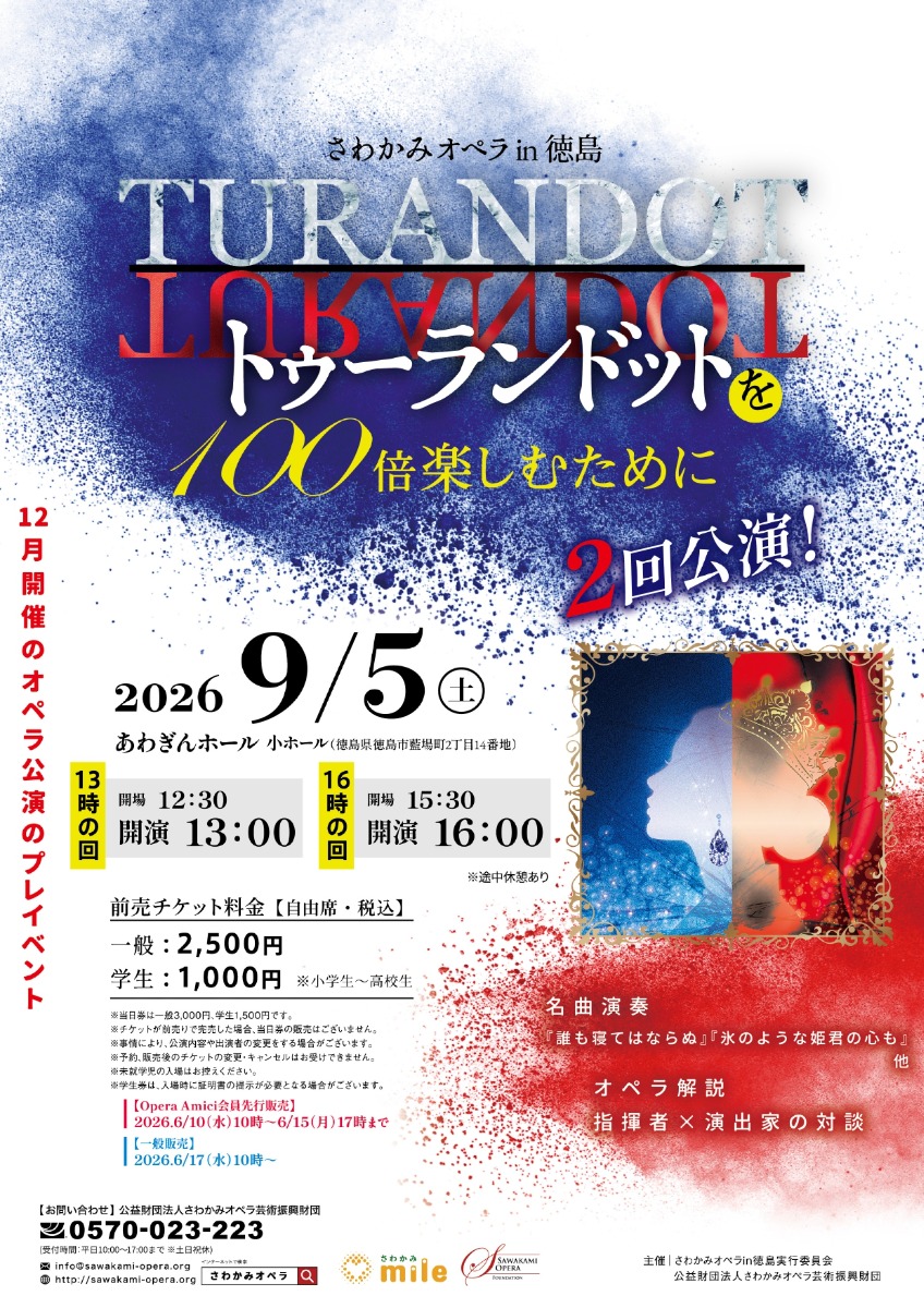 【徳島イベント情報2026】9/5｜さわかみオペラin徳島 オペラ『トゥーランドット』を100倍楽しむために