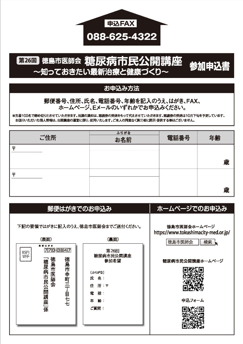 【徳島イベント情報2026】11/1｜第26回 糖尿病市民公開講座～知っておきたい最新治療と健康づくり～［要申込］