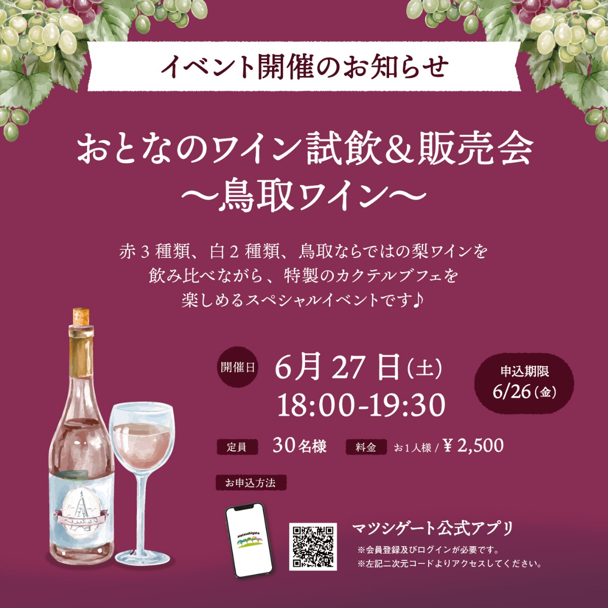【徳島イベント情報2026】6/27｜おとなのワイン試飲＆販売会［6/26申込締切］