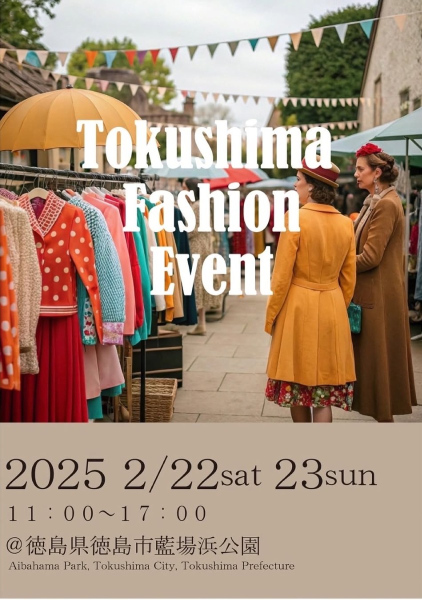 【徳島イベント情報2025】2/22～2/23｜Tokushima Fashion Event