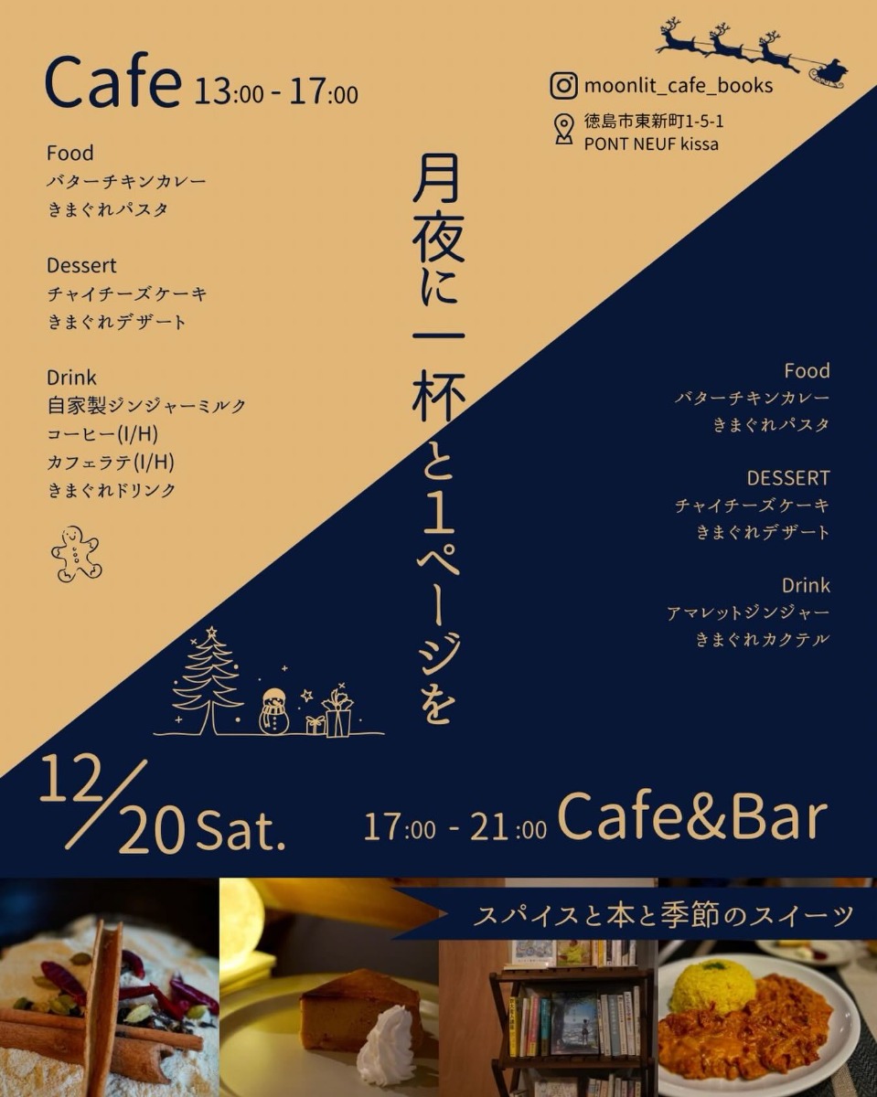 【徳島イベント情報2025】12/20｜月夜に一杯と1ページを