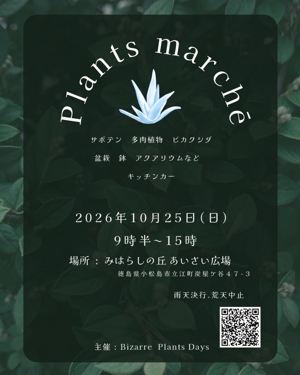 【徳島イベント情報2026】10/25｜Plants marché