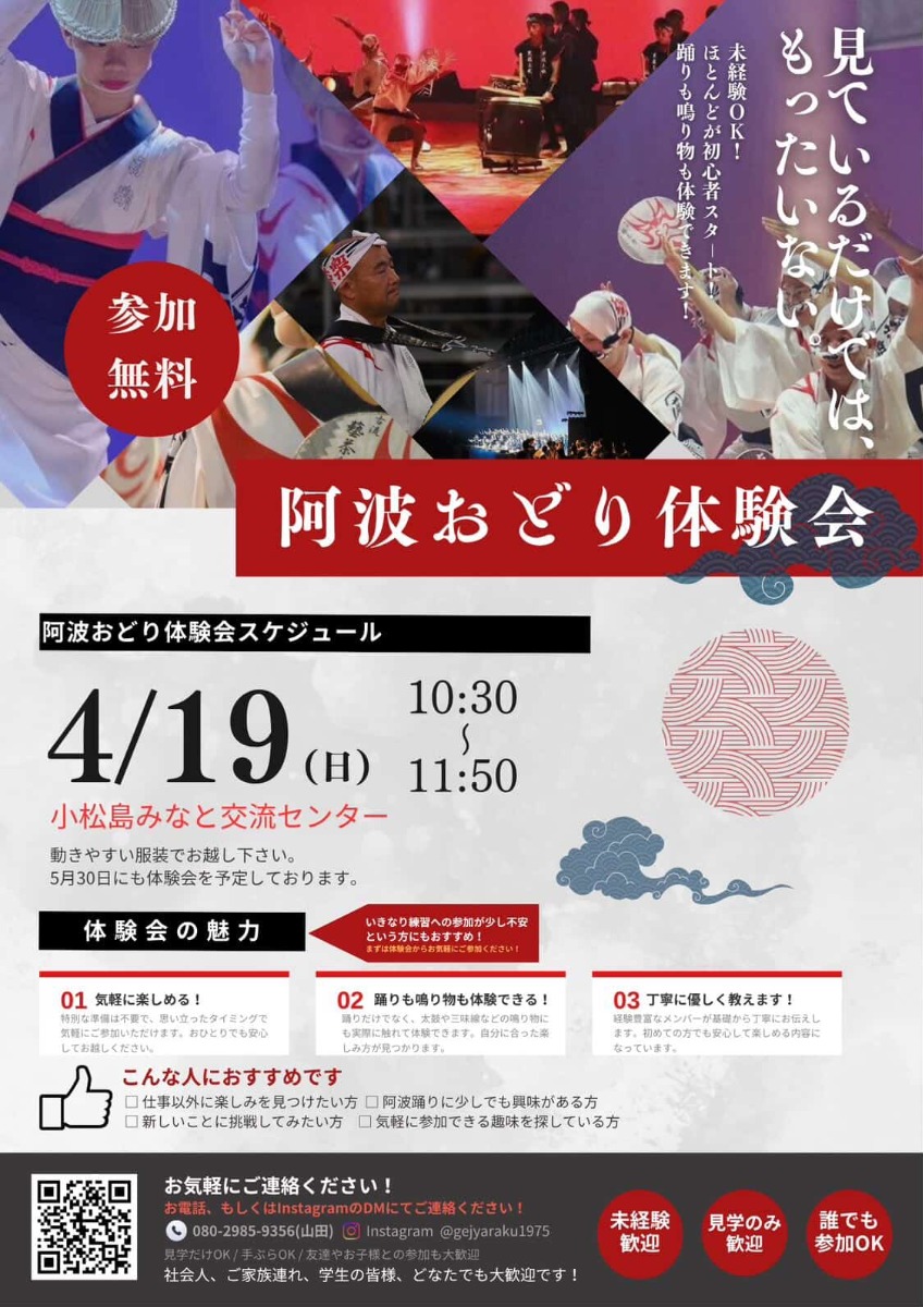 【徳島イベント情報2026】4/19｜阿波おどり体験会