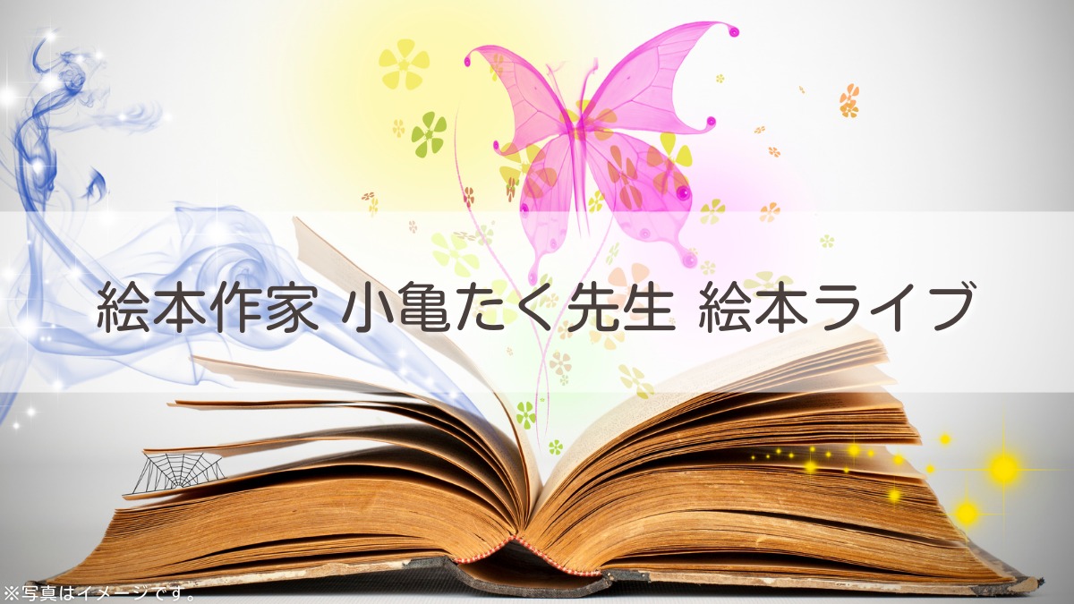 【徳島イベント情報2025】1/26｜絵本作家 小亀たく先生 絵本ライブ［1/17申込締切］