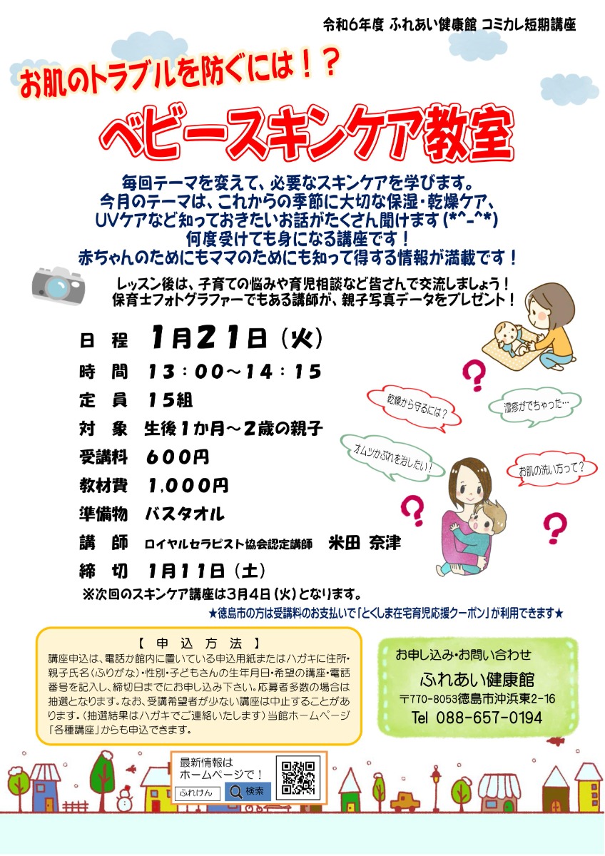 【徳島イベント情報2025】ふれあい健康館【1月】