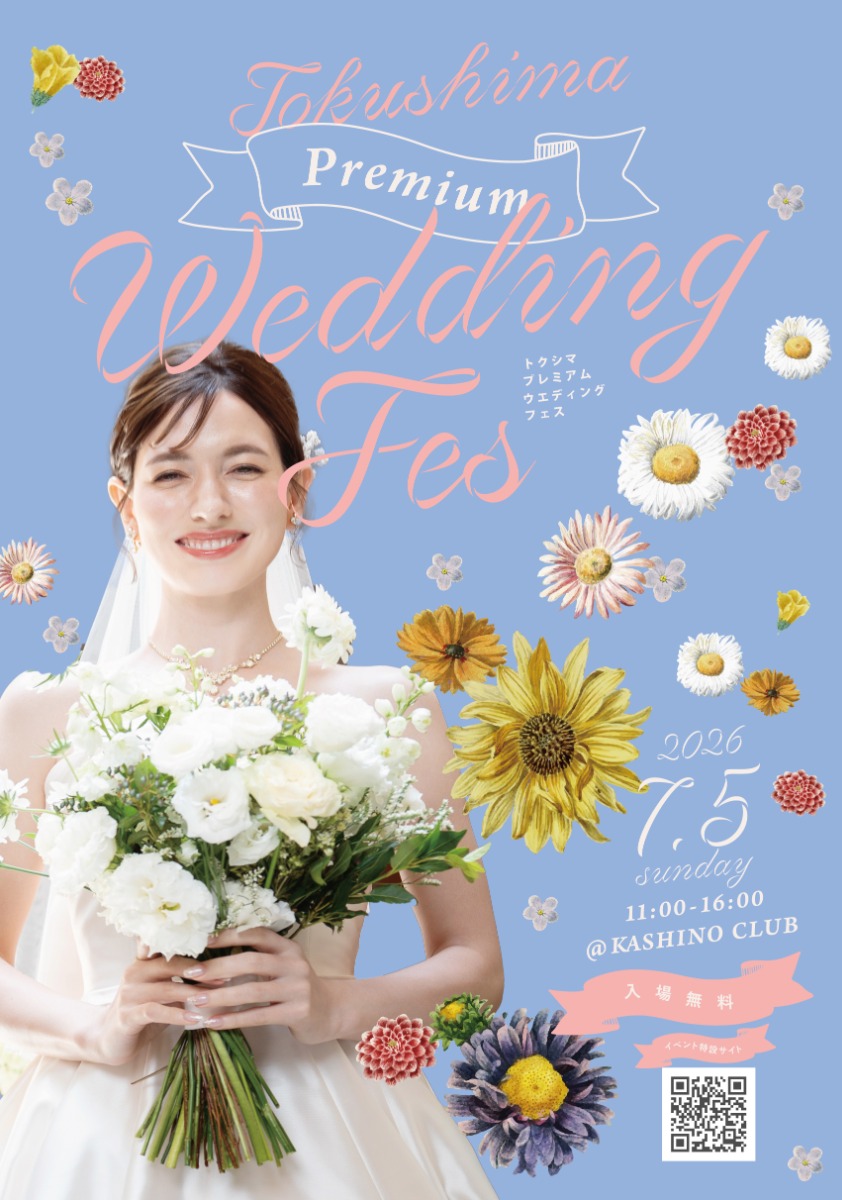 【徳島イベント情報2026】7/5｜プレミアムWEDDING FES［要申込］