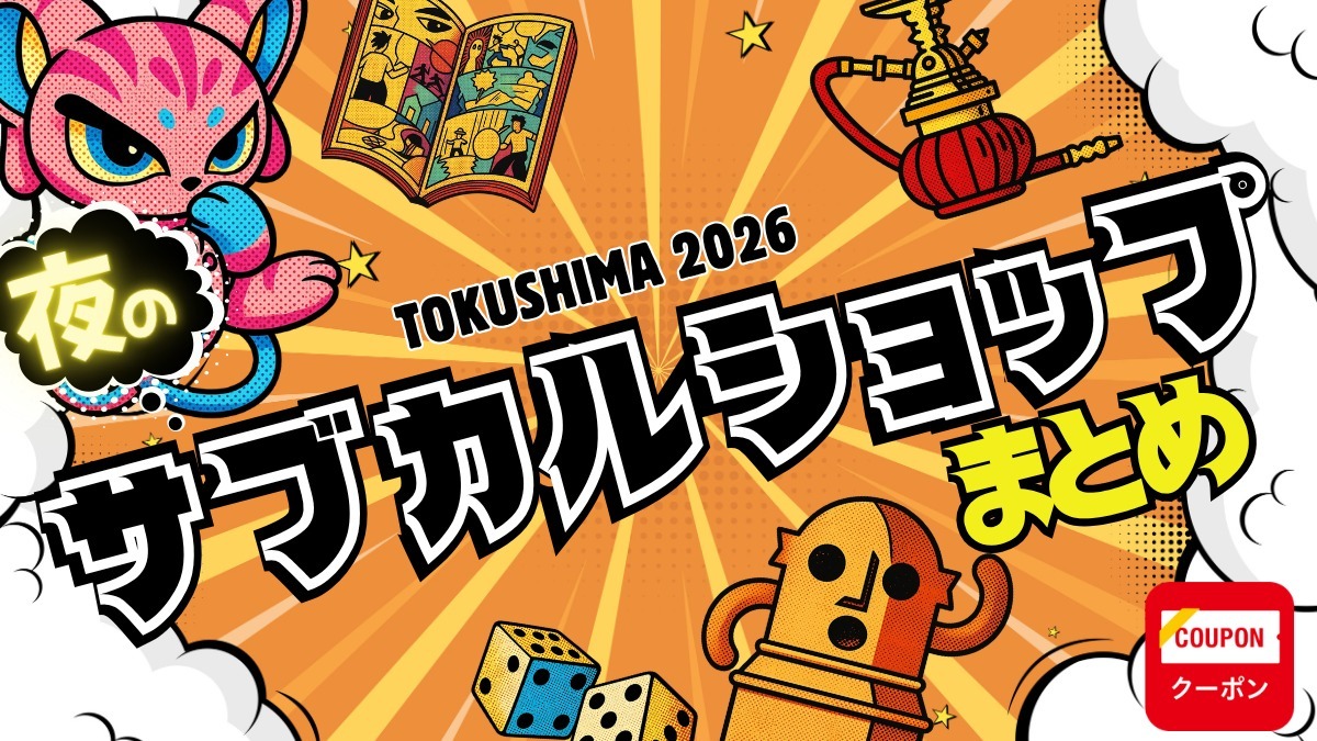 【徳島版】夜のサブカルショップまとめ2026 ～ゲーム・アニメ・コンカフェ・都市伝説～