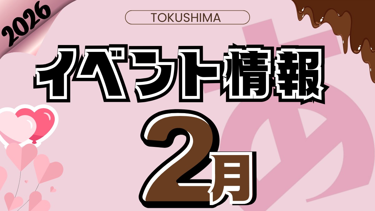 【徳島イベント情報2026】2月カレンダー ※随時更新中※