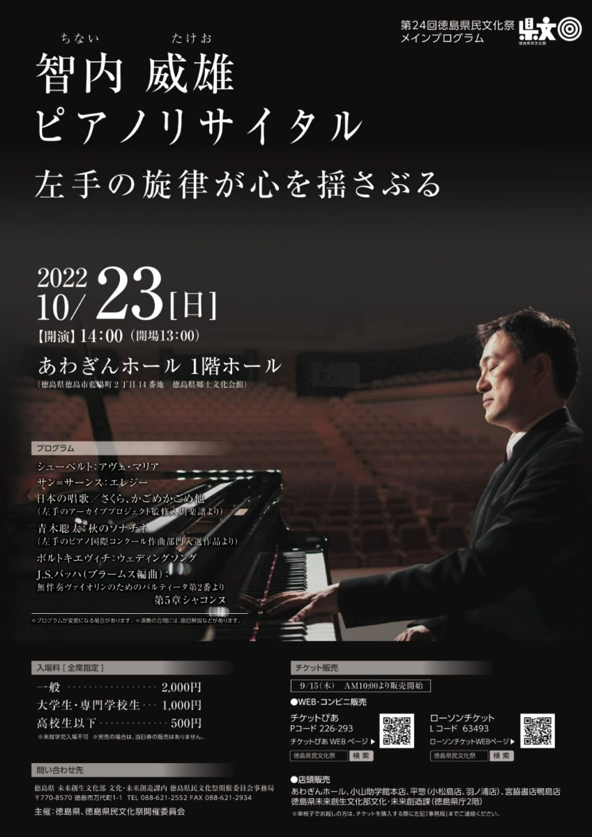 【徳島イベント情報】第24回 徳島県民文化祭メインプログラム 智内 威雄 ピアノリサイタル