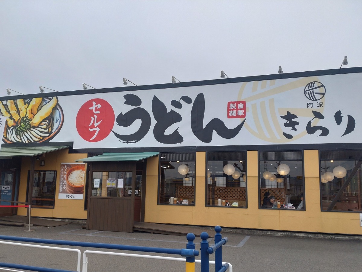 《セルフうどん 阿波 きらり》打ち立て、切りたて、茹でたての自家製麺と、揚げたて天ぷらのハーモニーをご賞味あれ!