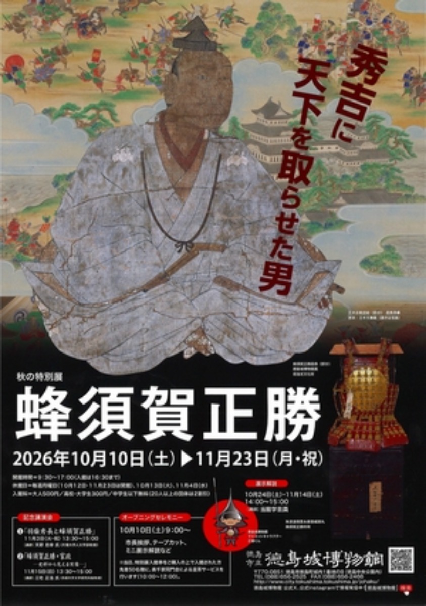 【徳島イベント情報2026】10/10～11/23｜ 特別展『蜂須賀正勝』