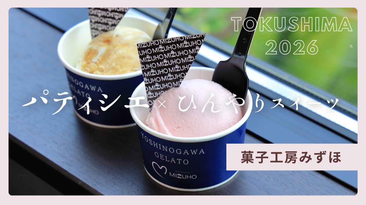 【徳島】パティシエが手がける夏スイーツ2026｜菓子工房みずほ （吉野川市）