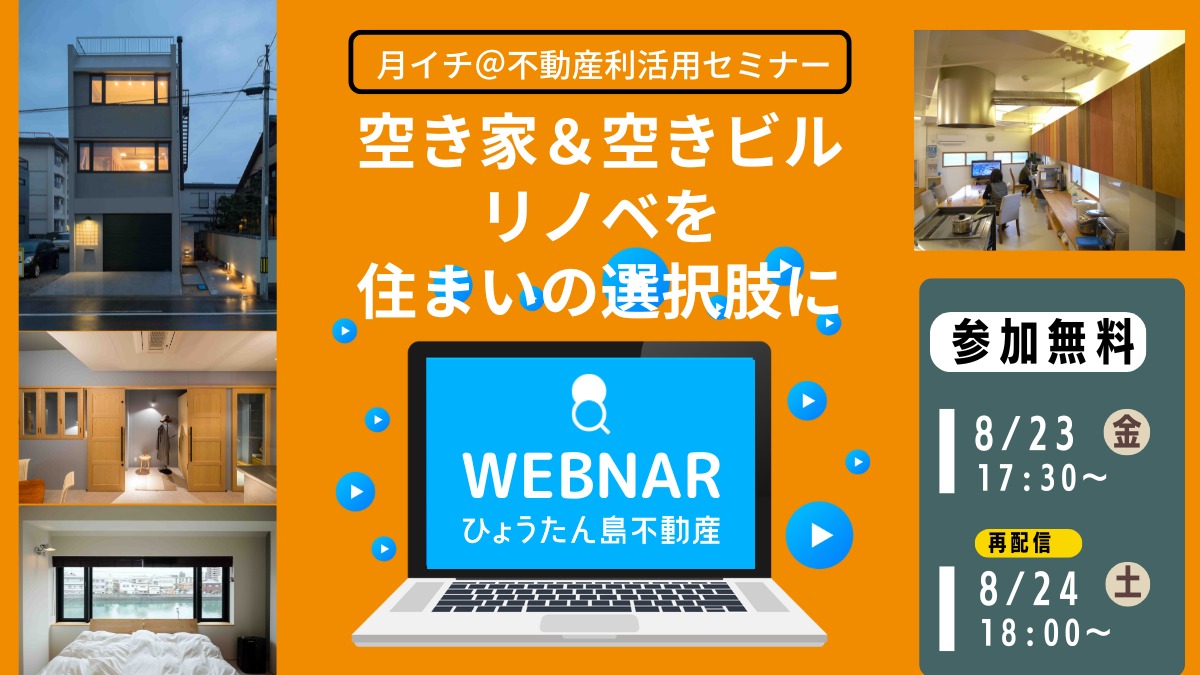 【月イチ＠不動産利活用オンラインセミナー】2024年8月23日（金）／『空き家＆空きビルリノベを住まいの選択肢に』