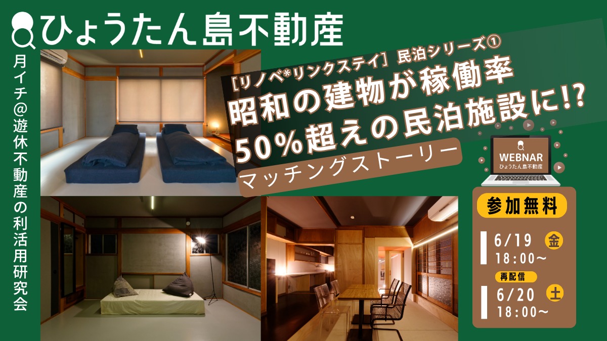【月イチ＠遊休不動産の利活用研究会】2026年6月19日（金）／［リノベ*リンクステイ］民泊運営シリーズ① 昭和の建物をセルフビルドでコスト管理！