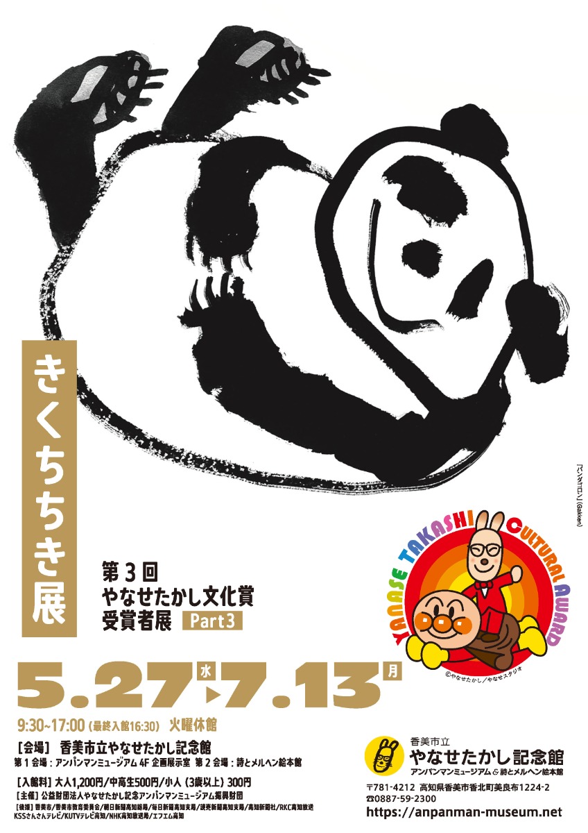 【県外イベント情報2026】5/27～7/13｜第3回やなせたかし文化賞受賞者展 Part3 きくちちき展