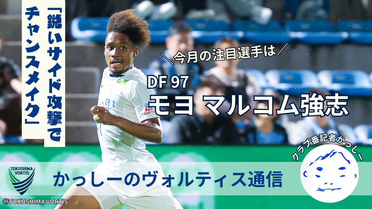 【かっしーの 徳島ヴォルティス通信／2025年12月版】今月の注目選手！DF97 モヨ マルコム強志 選手