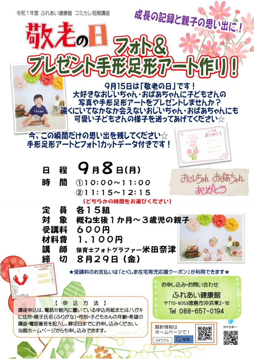 【徳島イベント情報2025】ふれあい健康館【9月】