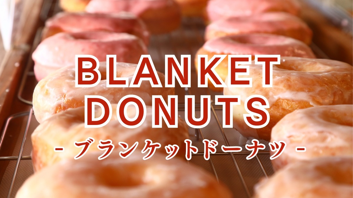 《BLANKET DONUTS》1日300個限定のやわらかふわもちドーナツ専門店