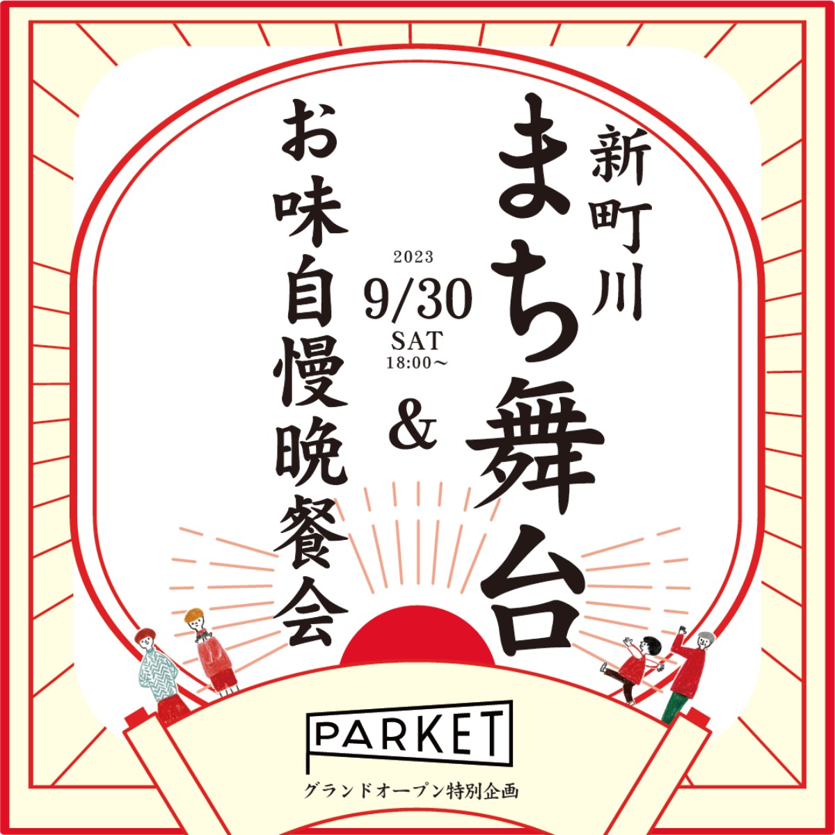 【徳島イベント情報】9/30｜新町川まち舞台＆お味自慢晩餐会［9/26申込締切］