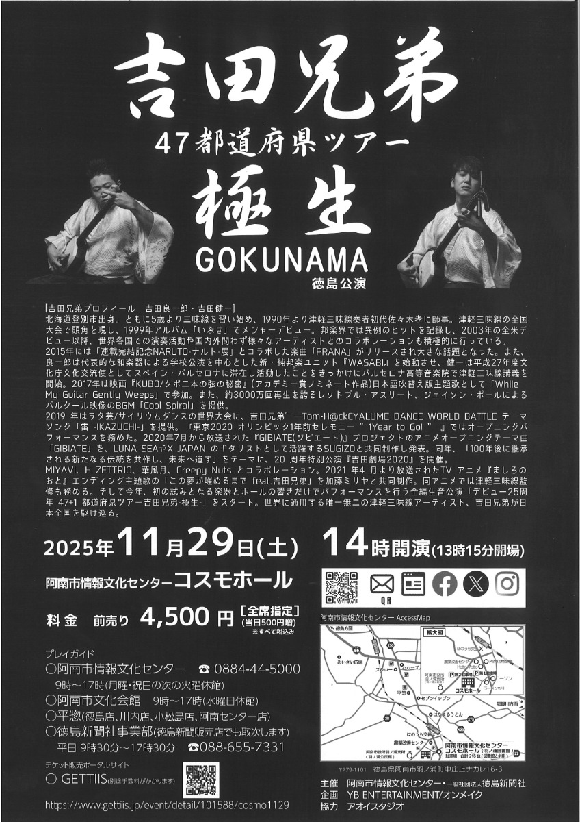【徳島イベント情報2025】11/29｜吉田兄弟 47都道府県ツアー極生《GOKUNAMA》徳島公演