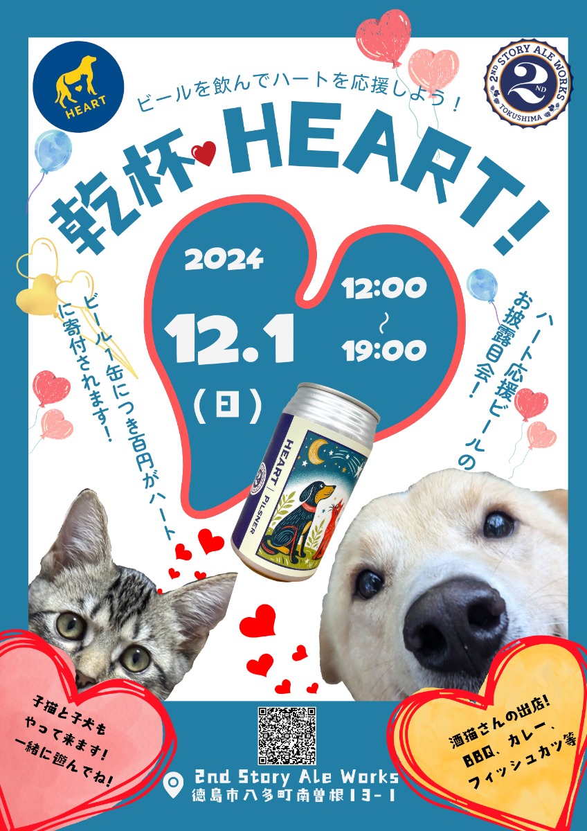 【徳島イベント情報2024】12/1｜乾杯HEART!