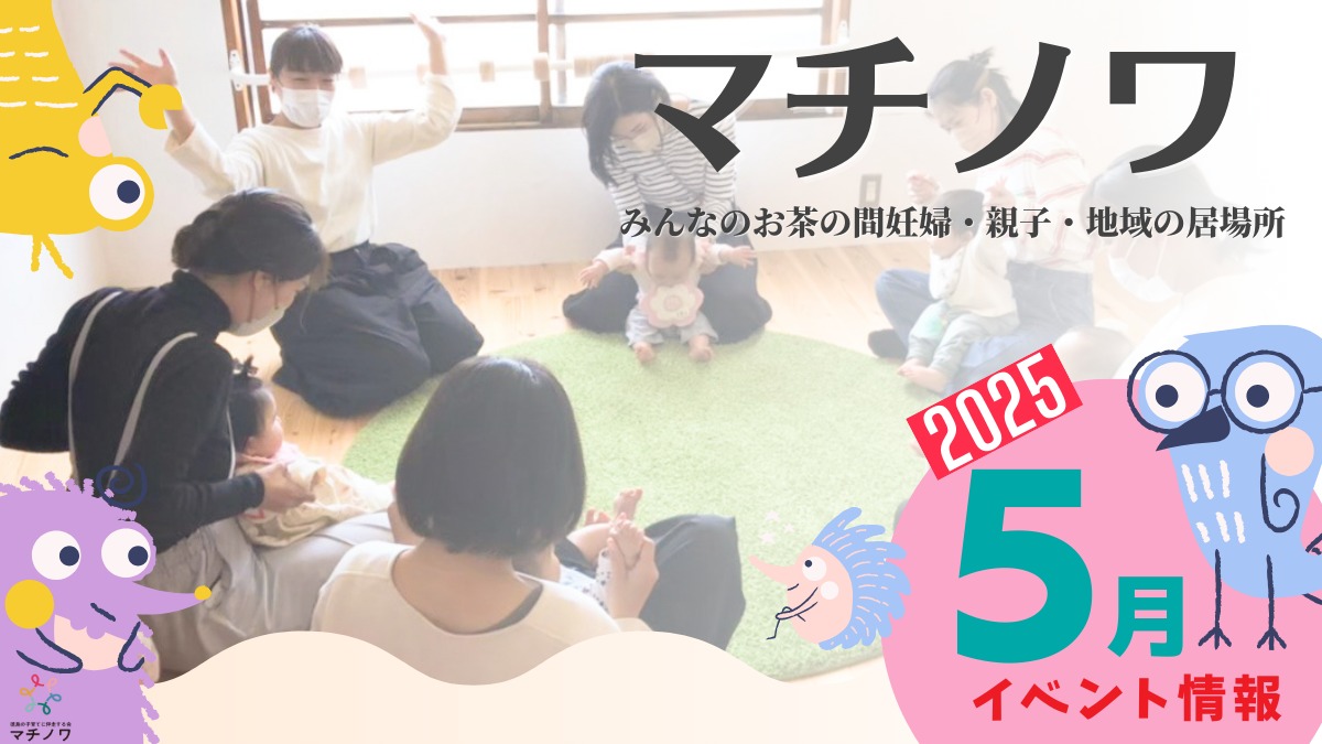 【徳島イベント情報2025】マチノワみんなのお茶の間 妊婦・親子・地域の居場所【5月】