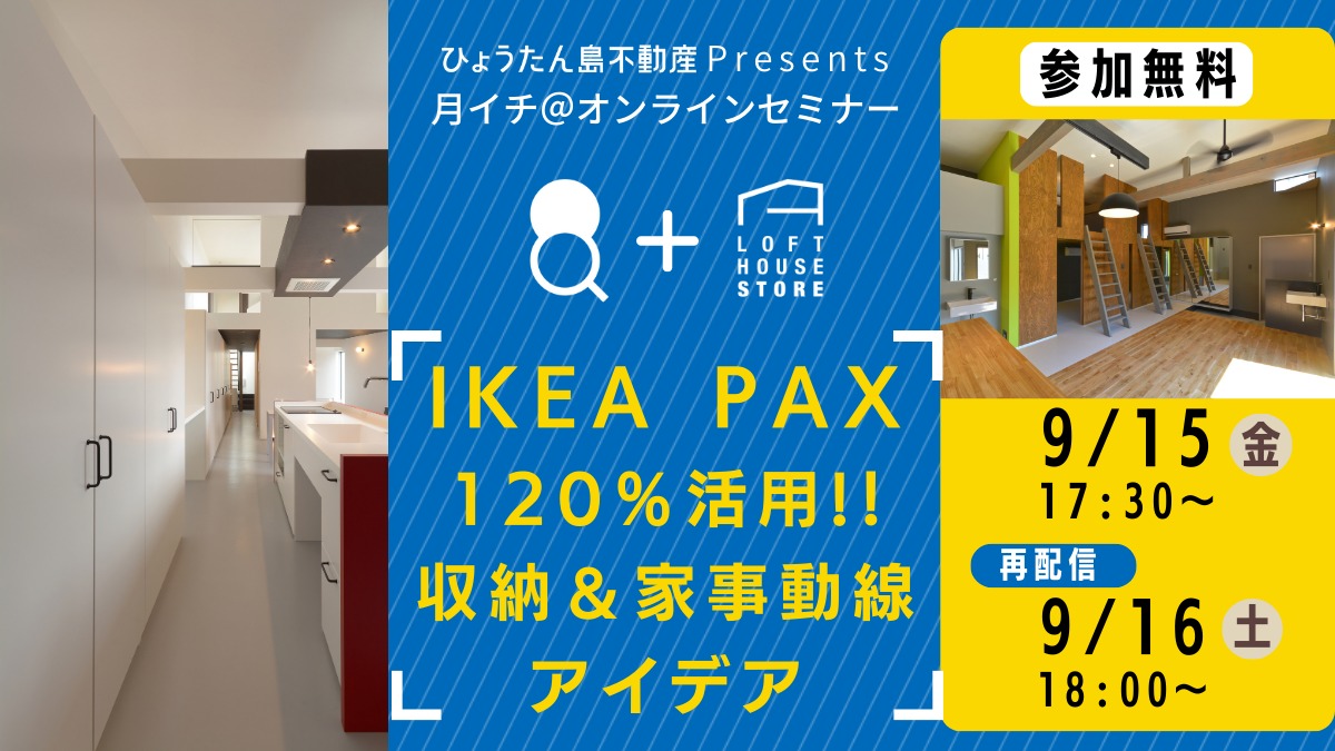 【オンラインセミナー】9.15（金）／IKEA PAX120％活用!！収納＆家事動線アイデア