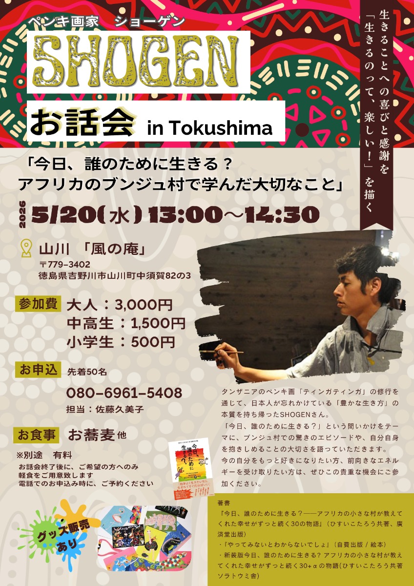 【徳島イベント情報2026】5/20｜ペンキ画家ショーゲンお話会［要申込］