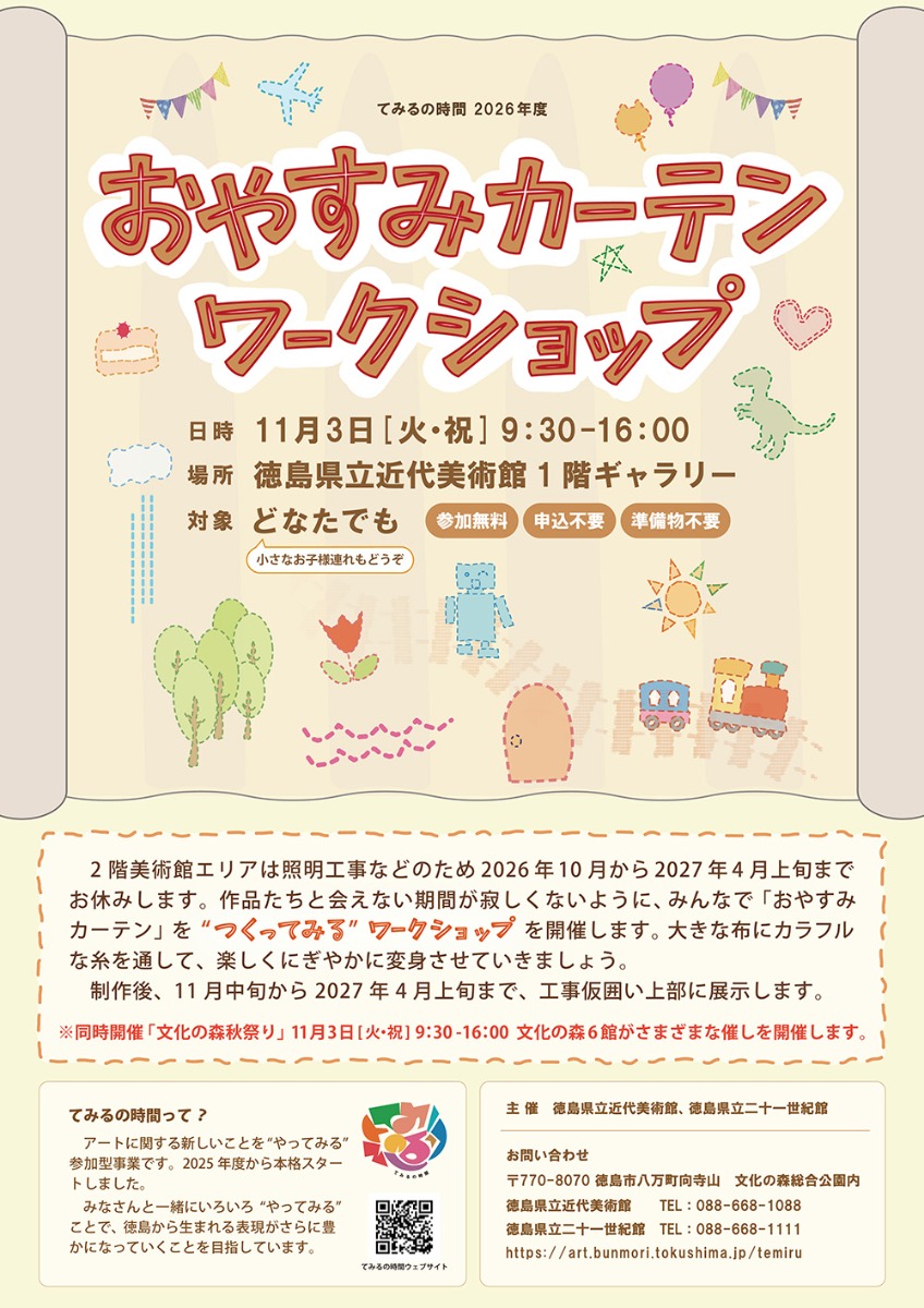 【徳島イベント情報2026】11/3｜てみるの時間2026年度『おやすみカーテンワークショップ』  