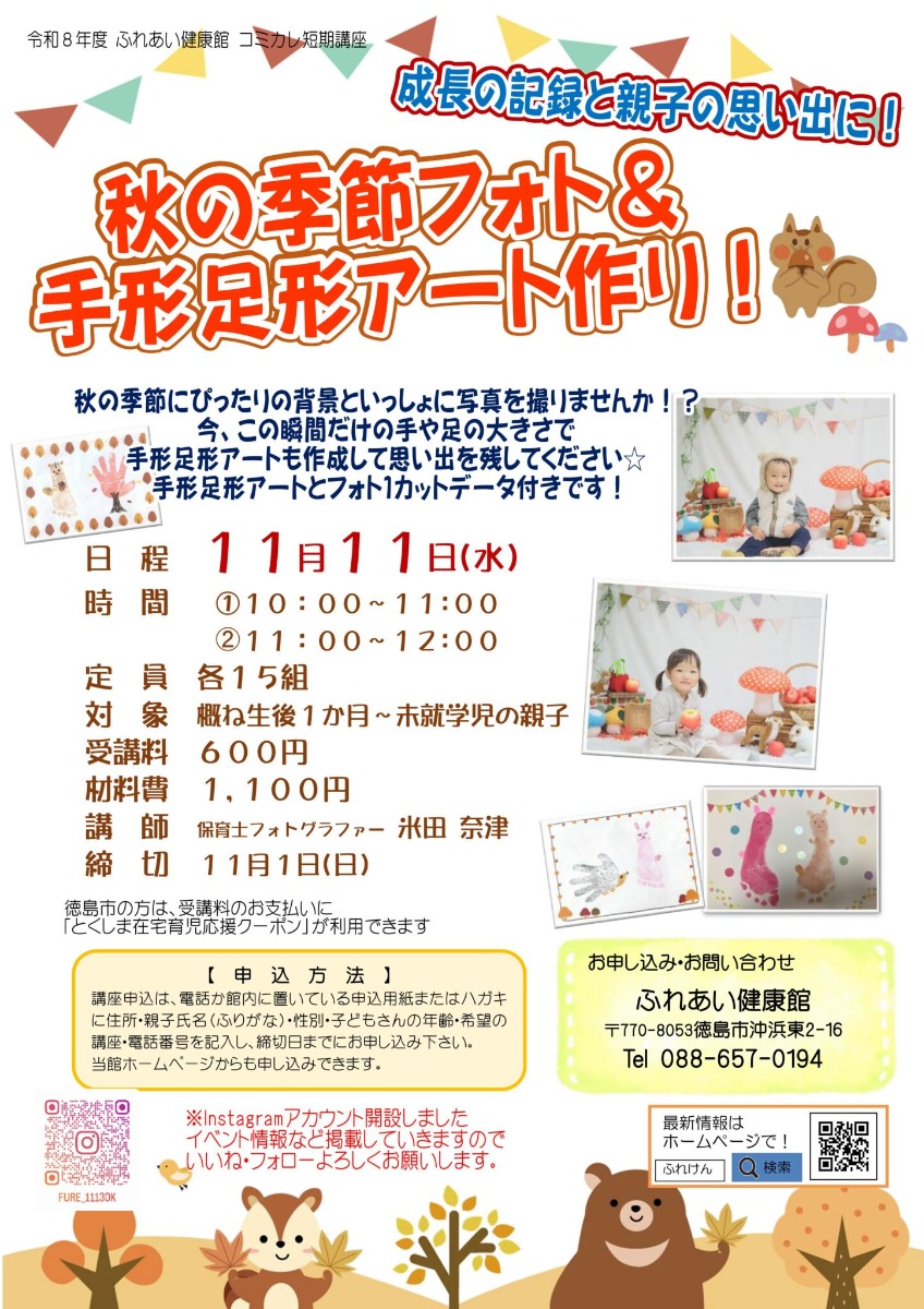 【徳島イベント情報2026】ふれあい健康館【11月】