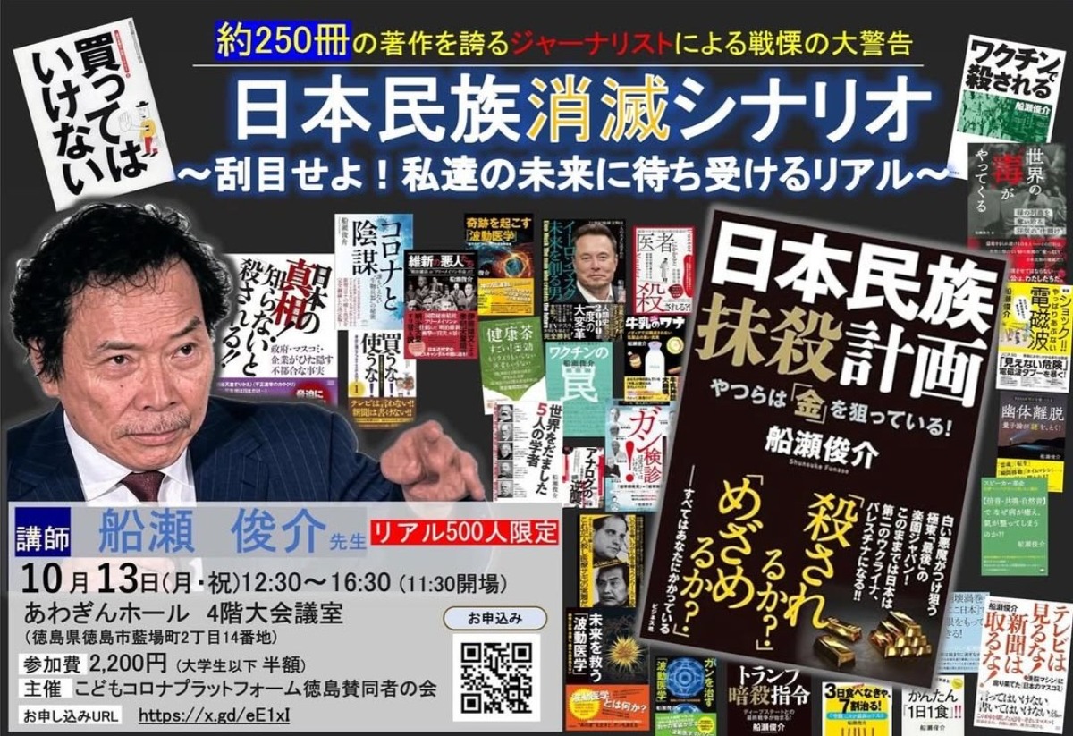 【徳島イベント情報2025】10/13｜『日本民族消滅シナリオ〜刮目せよ！私達の未来に待ち受けるリアル〜』上映会