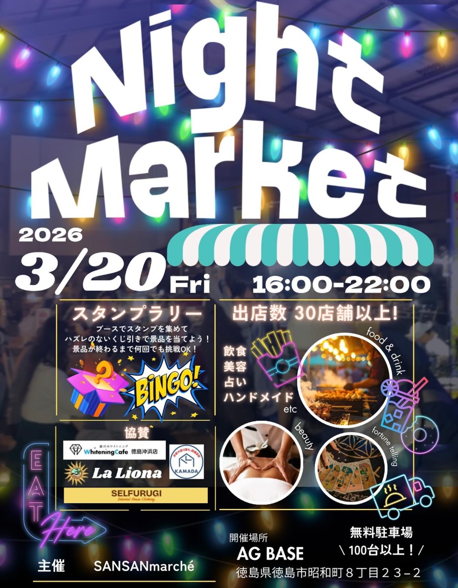 【徳島イベント情報2026】3/20｜Night Market