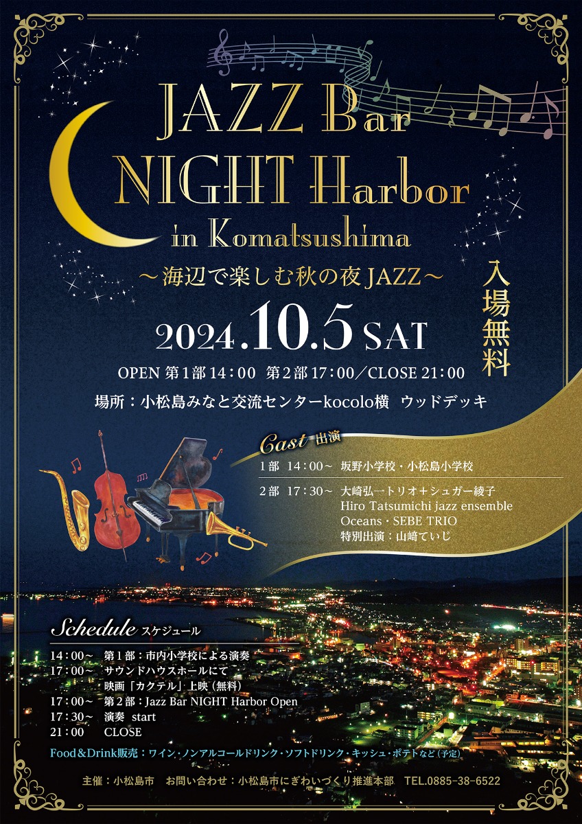 【徳島イベント情報2024】10/5｜JAZZ Bar NIGHT Harbor in Komatsushima～海辺で楽しむ秋のJAZZ～