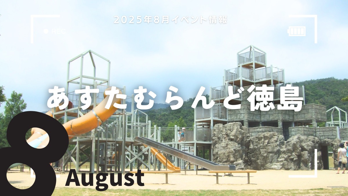 【徳島イベント情報2025】あすたむらんど【8月】