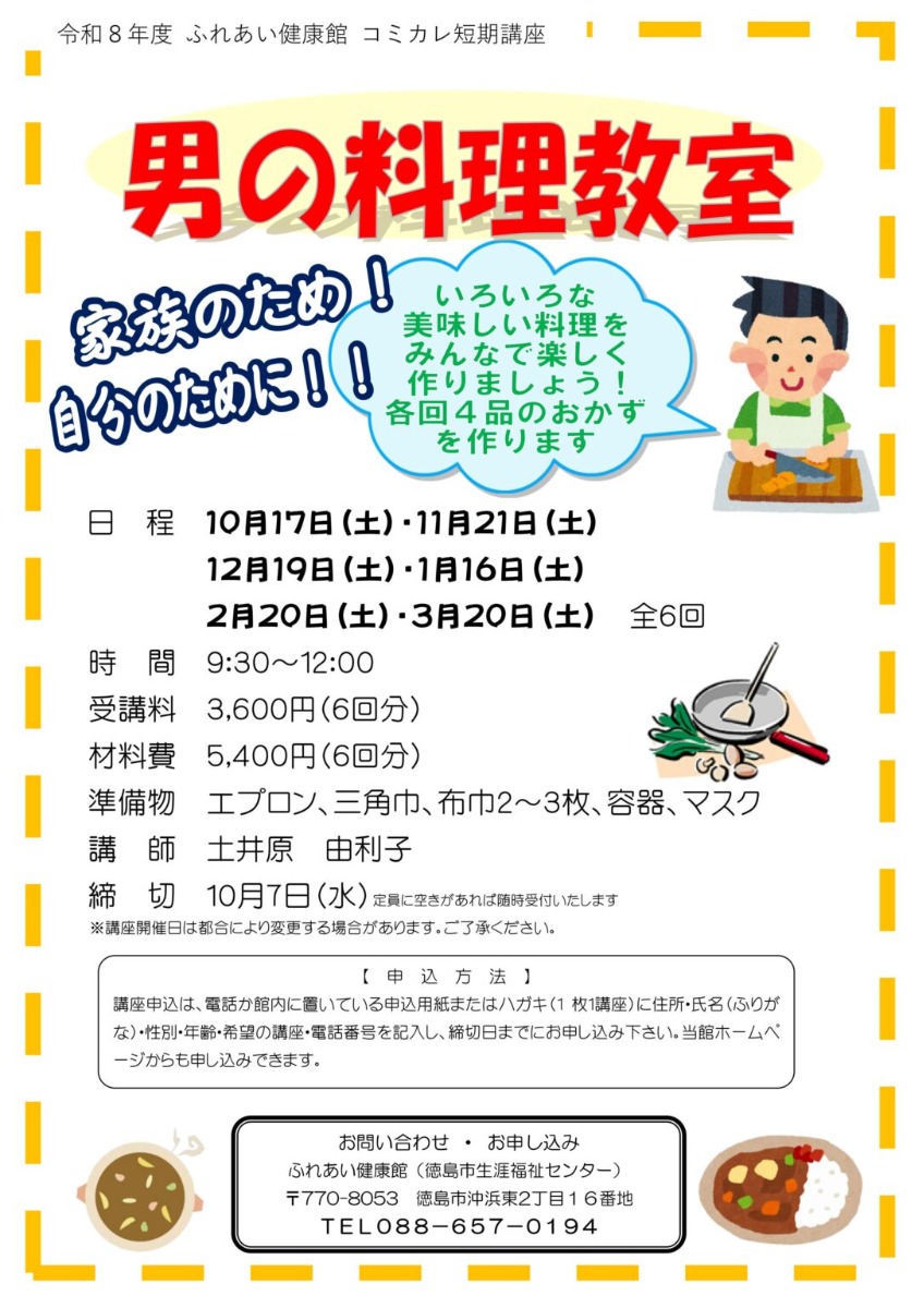 【徳島イベント情報2026】ふれあい健康館【10月】