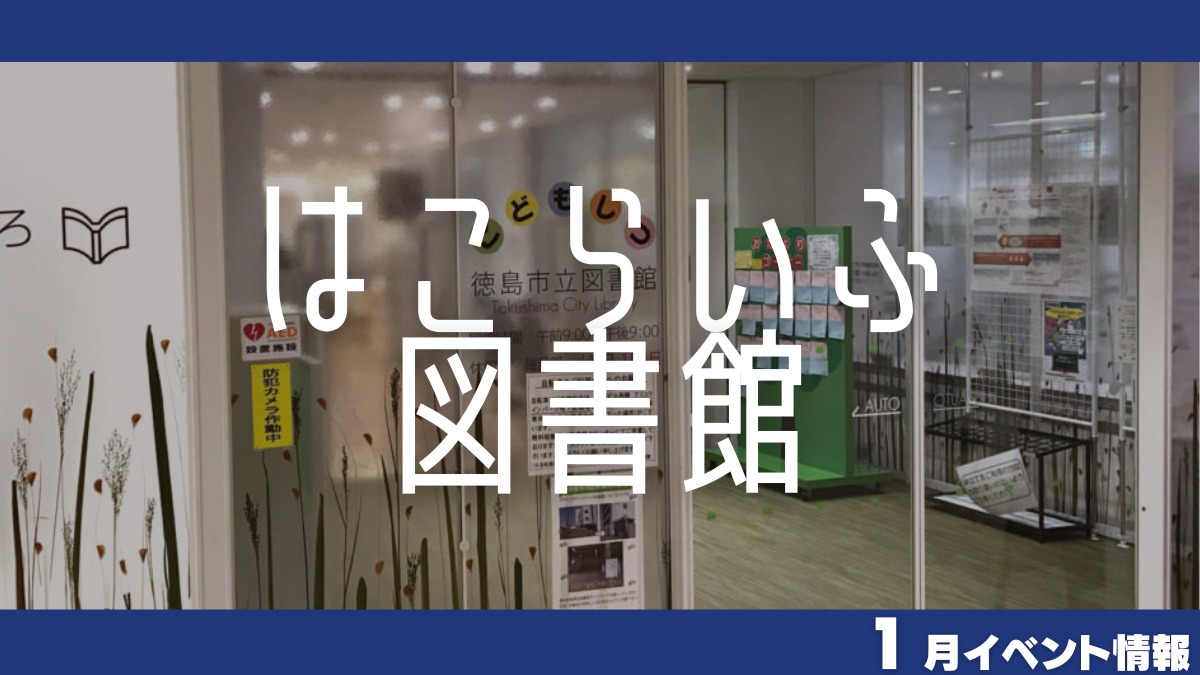 【徳島イベント情報】はこらいふ図書館【1月】