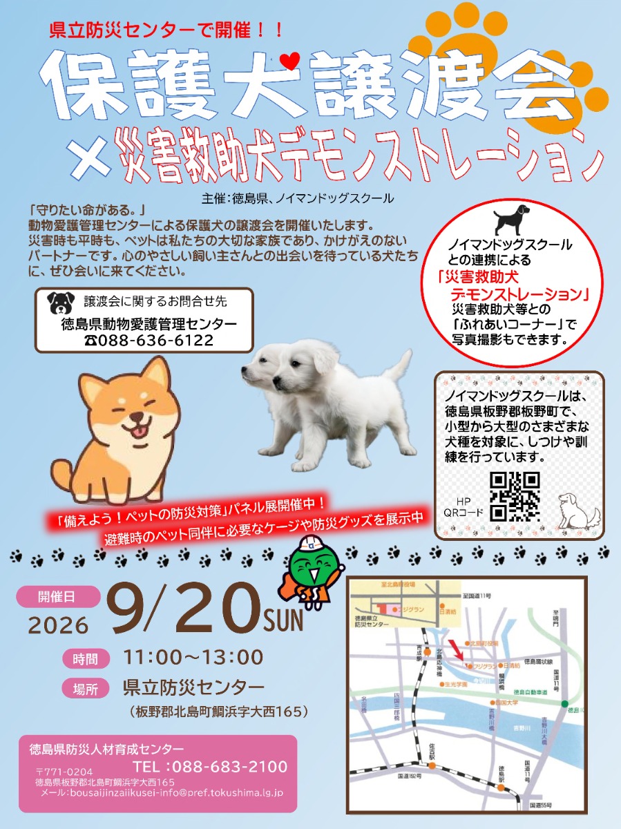 【徳島イベント情報2026】9/20｜保護犬譲渡会×災害救助犬デモンストレーション