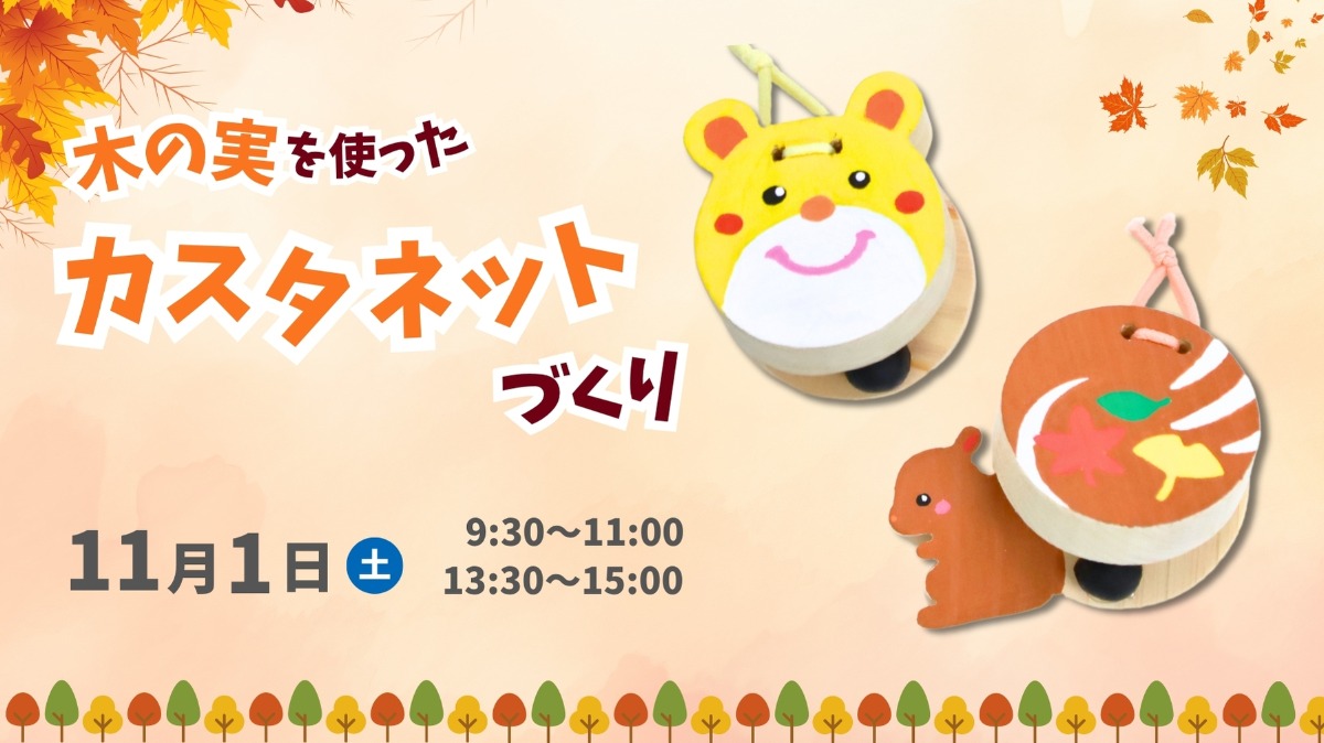 【徳島イベント情報】11/1|木の実を使ったカスタネットづくり