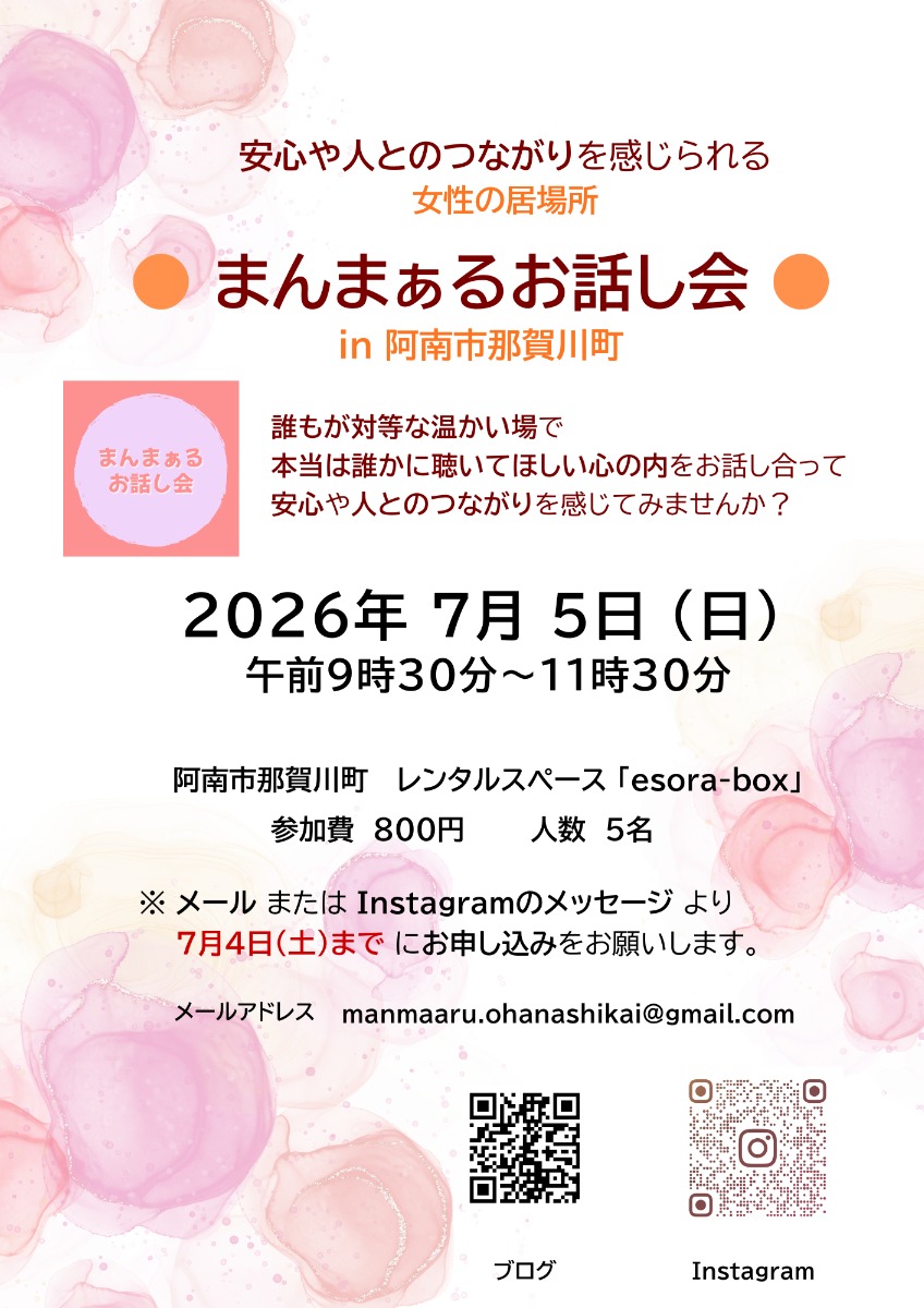 【徳島イベント情報2026】7/5｜女性が安心して話せる場『まんまぁるお話し会 in 阿南市』［7/4申込締切］