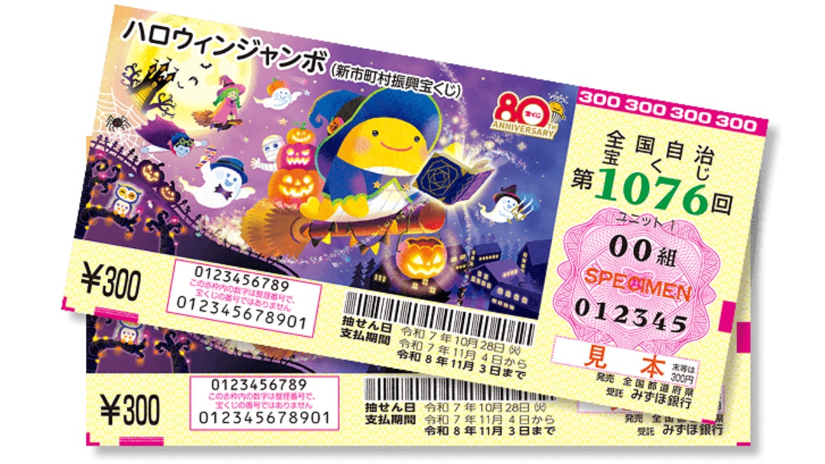 みんなの希望が現実に！？当選確率に注目の 『ハロウィンジャンボ』堂々 発売！ 【10月19日（日）まで】