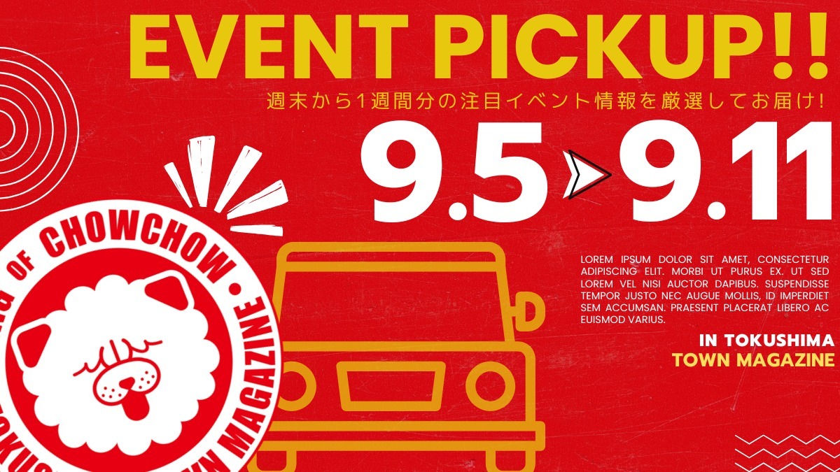 【徳島イベント情報2026】イベントピックアップ!! ～ 週末のおでかけ情報をチェック!! ～【2026年9月5日～2026年9月11日】