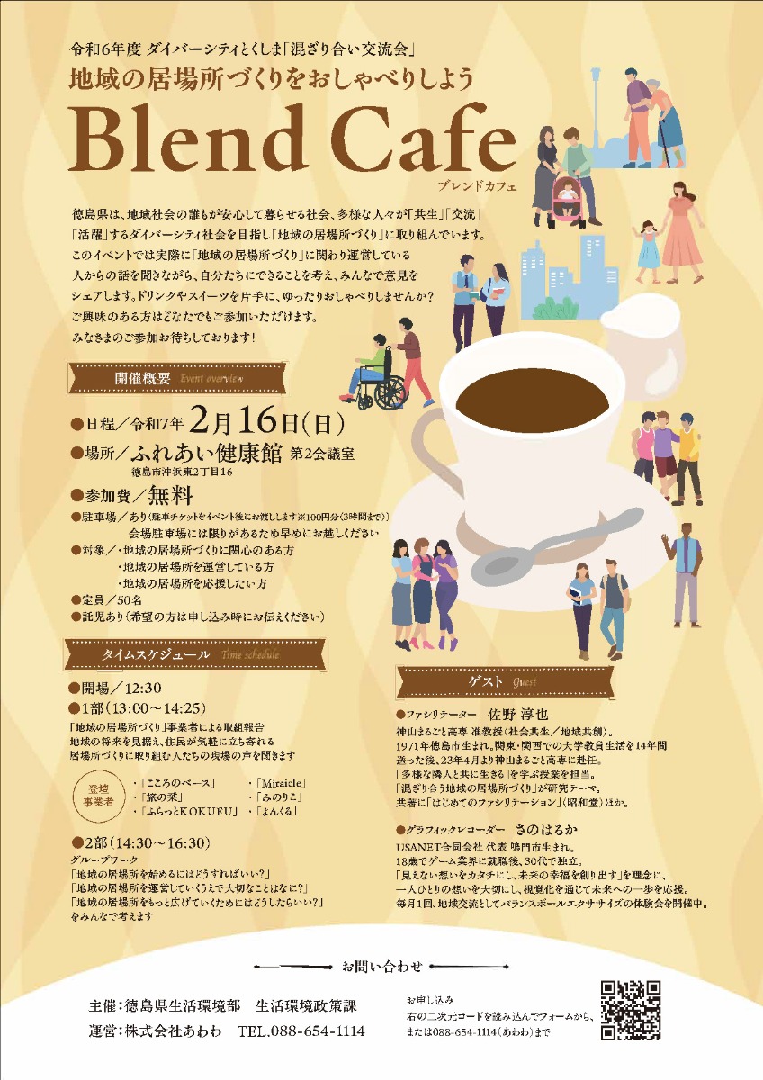 【地域の居場所づくりを考えよう】ダイバーシティとくしま「混ざり合い交流会」Blend Cafe