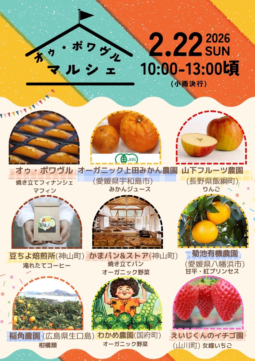 【徳島イベント情報2026】2/22｜オゥ・ポワヴルマルシェ
