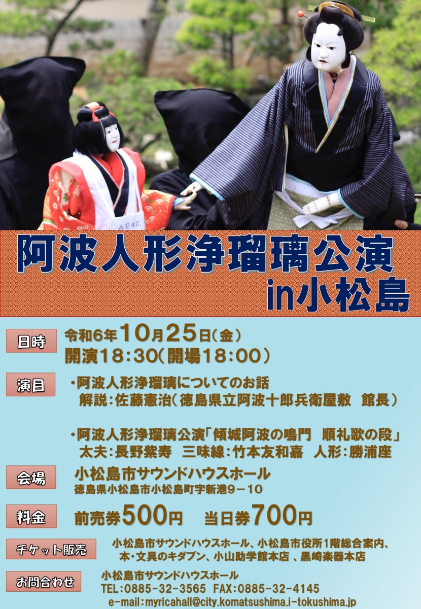 【徳島イベント情報2024】10/25｜阿波人形浄瑠璃公演in小松島