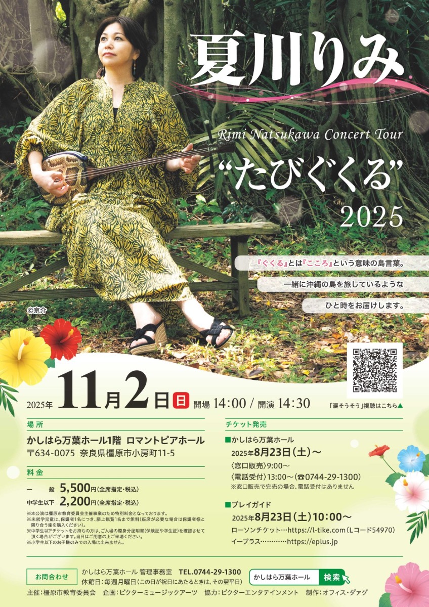 夏川りみコンサートツアー 奈良県橿原市で開催!【“たびぐくる” 2025】