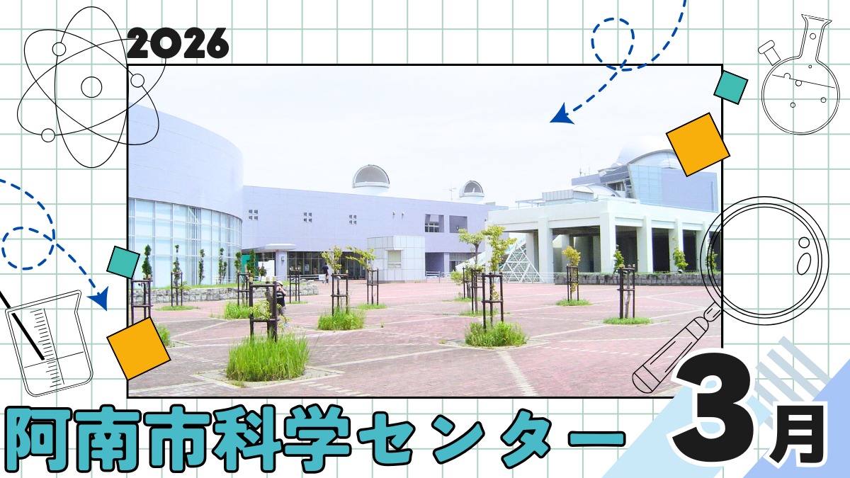 【徳島イベント情報2026】阿南市科学センター【3月】